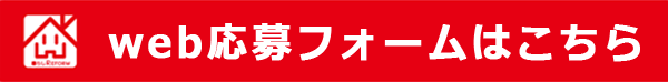 web応募フォームはこちらから