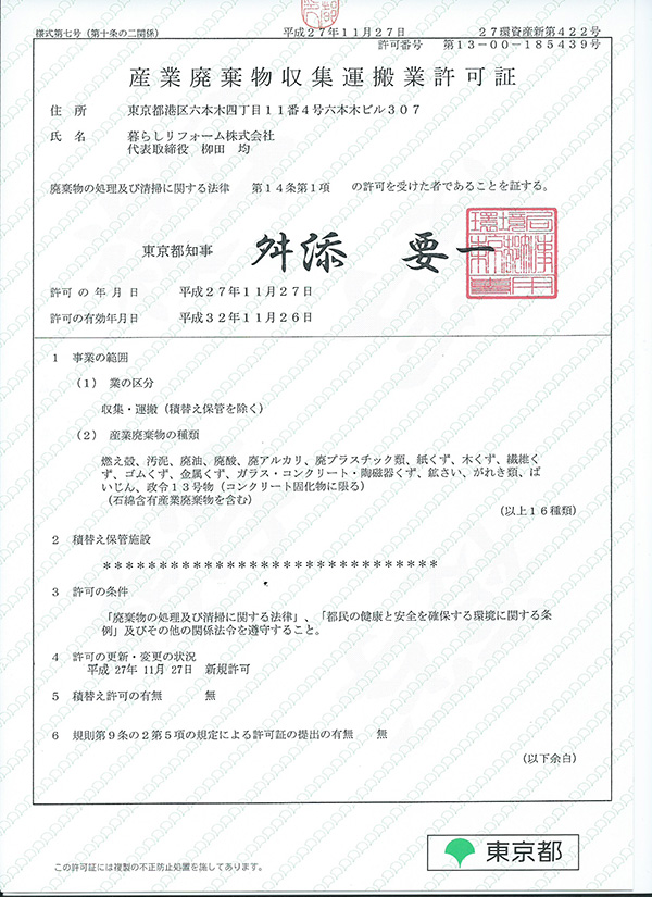 （廃棄物の処理及び清掃に関する法律 第14条第1項の許可、東京都新規）