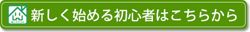 新しく始める初心者はこちらから