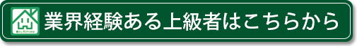 業界経験ある上級者はこちらから