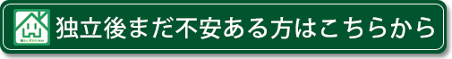 独立後まだ不安な方、自信ない方はこちらから