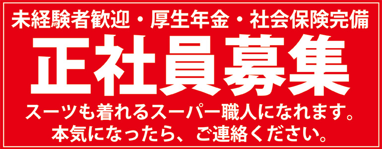 正社員募集。スーパー職人になれます。